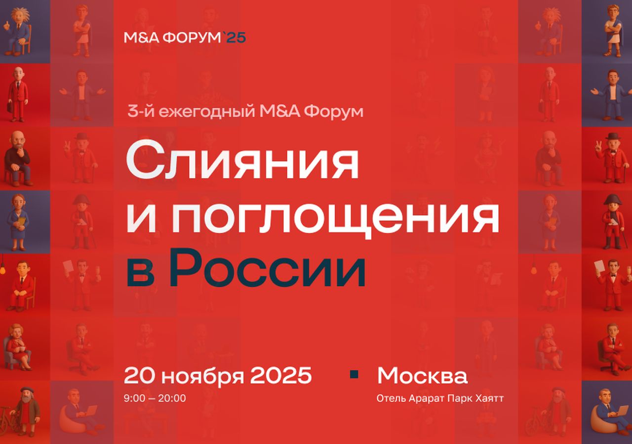 M&A Форум 2025: перспективы слияний и поглощений в России