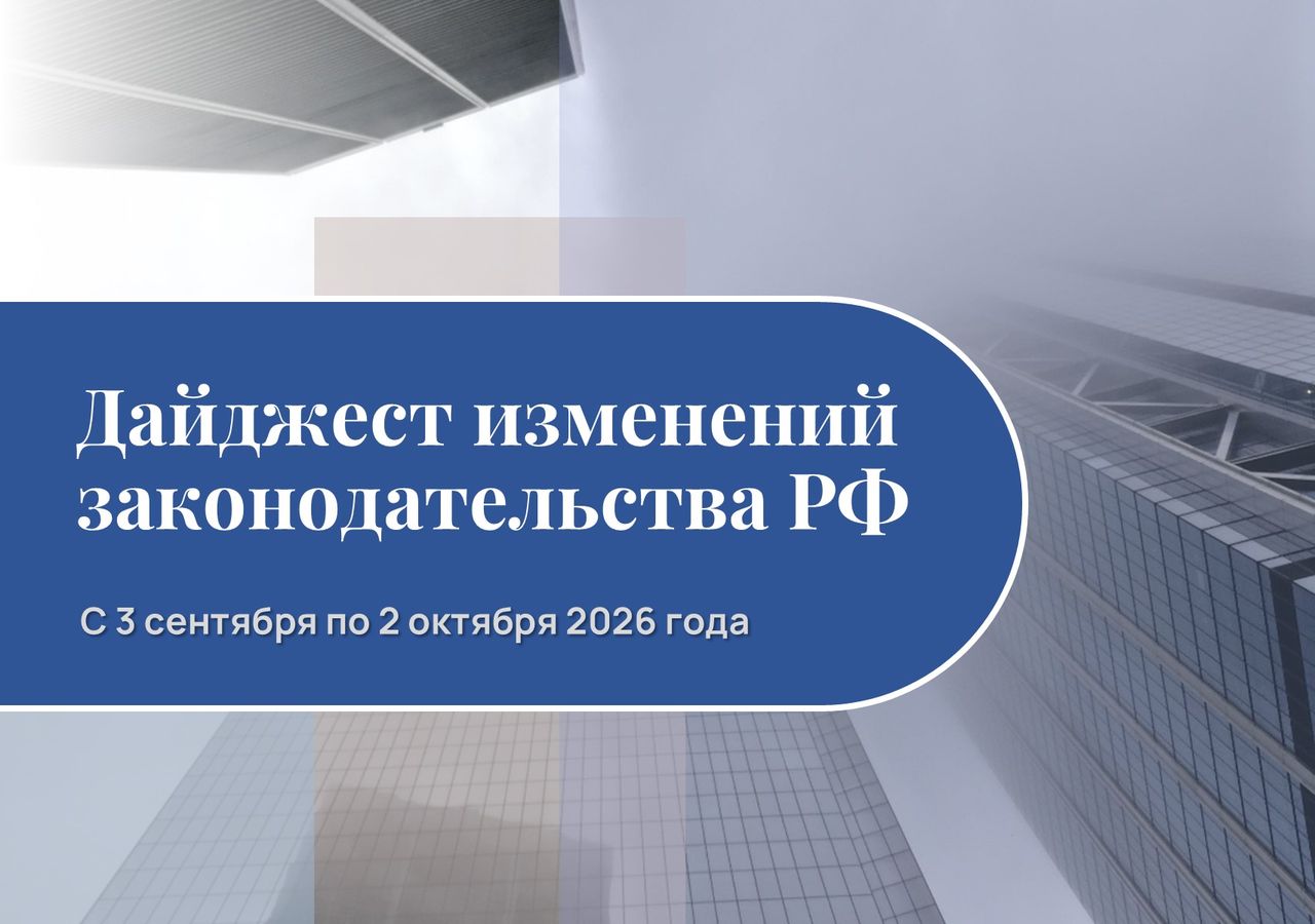 Обзор изменений законодательства РФ с 3 сентября по 2 октября 2026 года