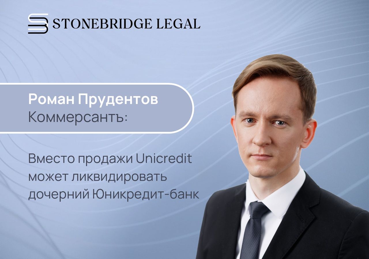 Роман Прудентов для Коммерсантъ: Вместо продажи Unicredit может ликвидировать дочерний Юникредит-банк