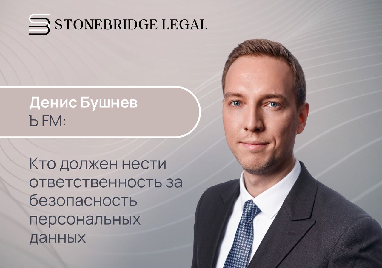 Денис Бушнев для радио «Ъ FM»: Кто должен нести ответственность за безопасность персональных данных