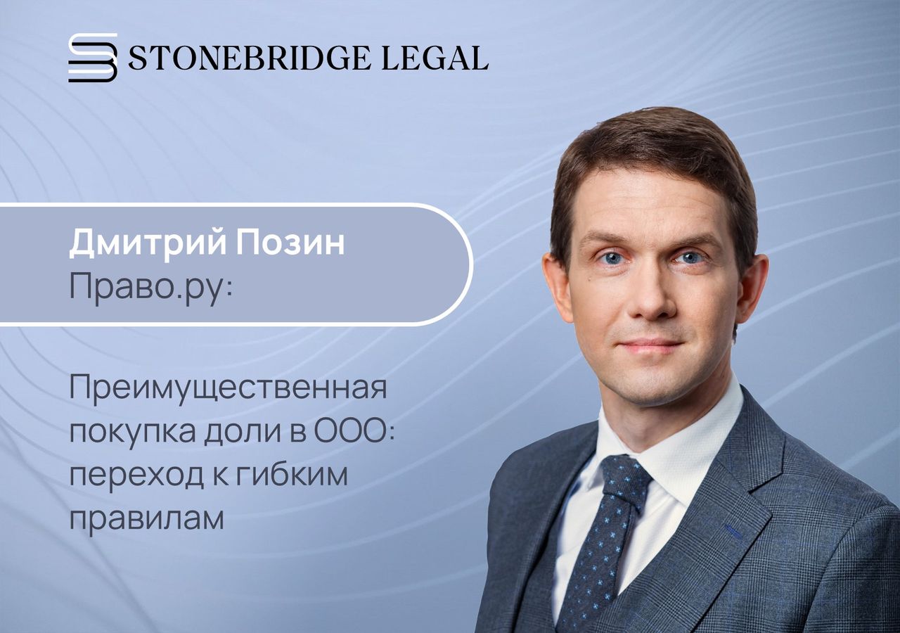 Дмитрий Позин для Право.ру: Преимущественная покупка доли в ООО. Переход к гибким правилам