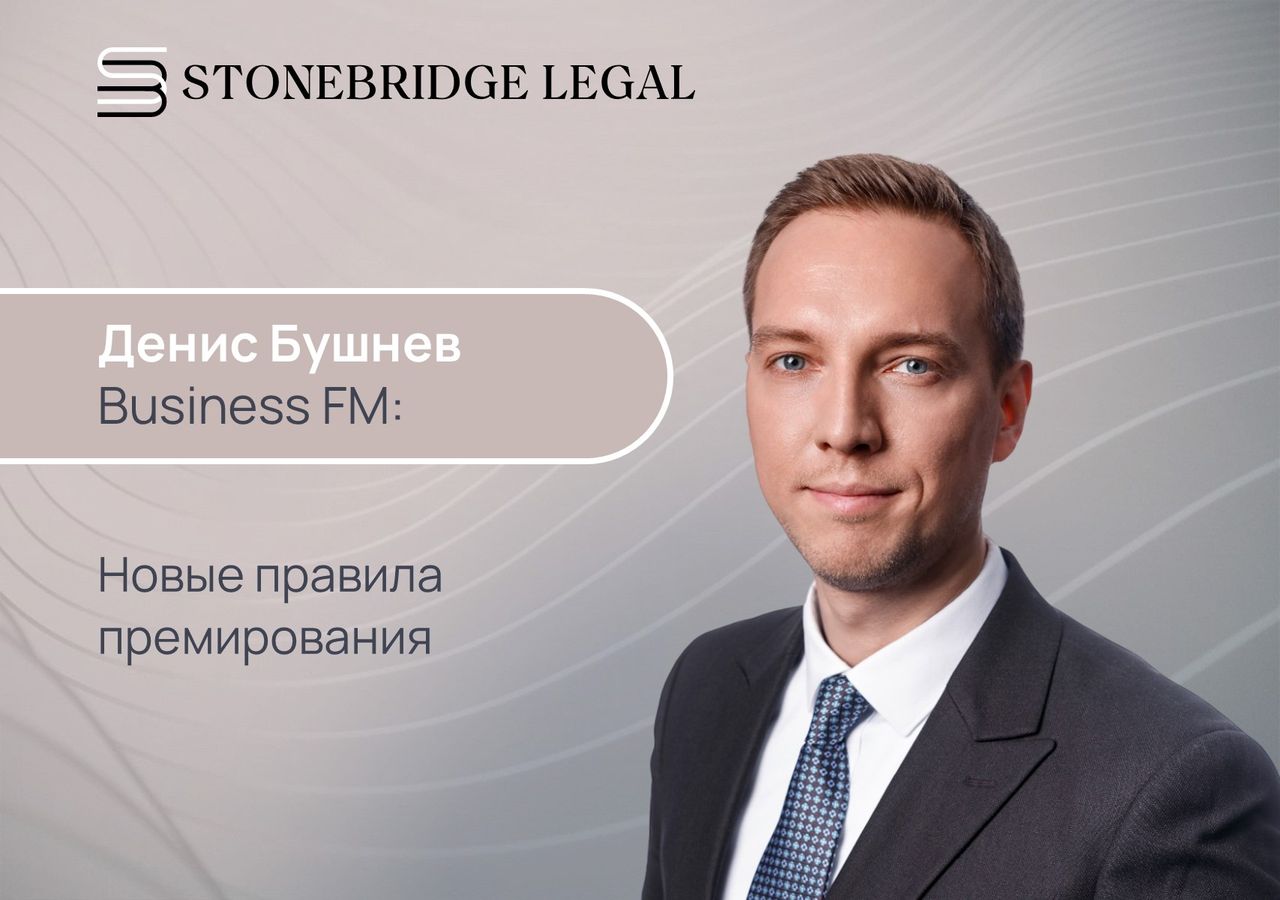 Денис Бушнев в эфире Business FM: Новые правила премирования