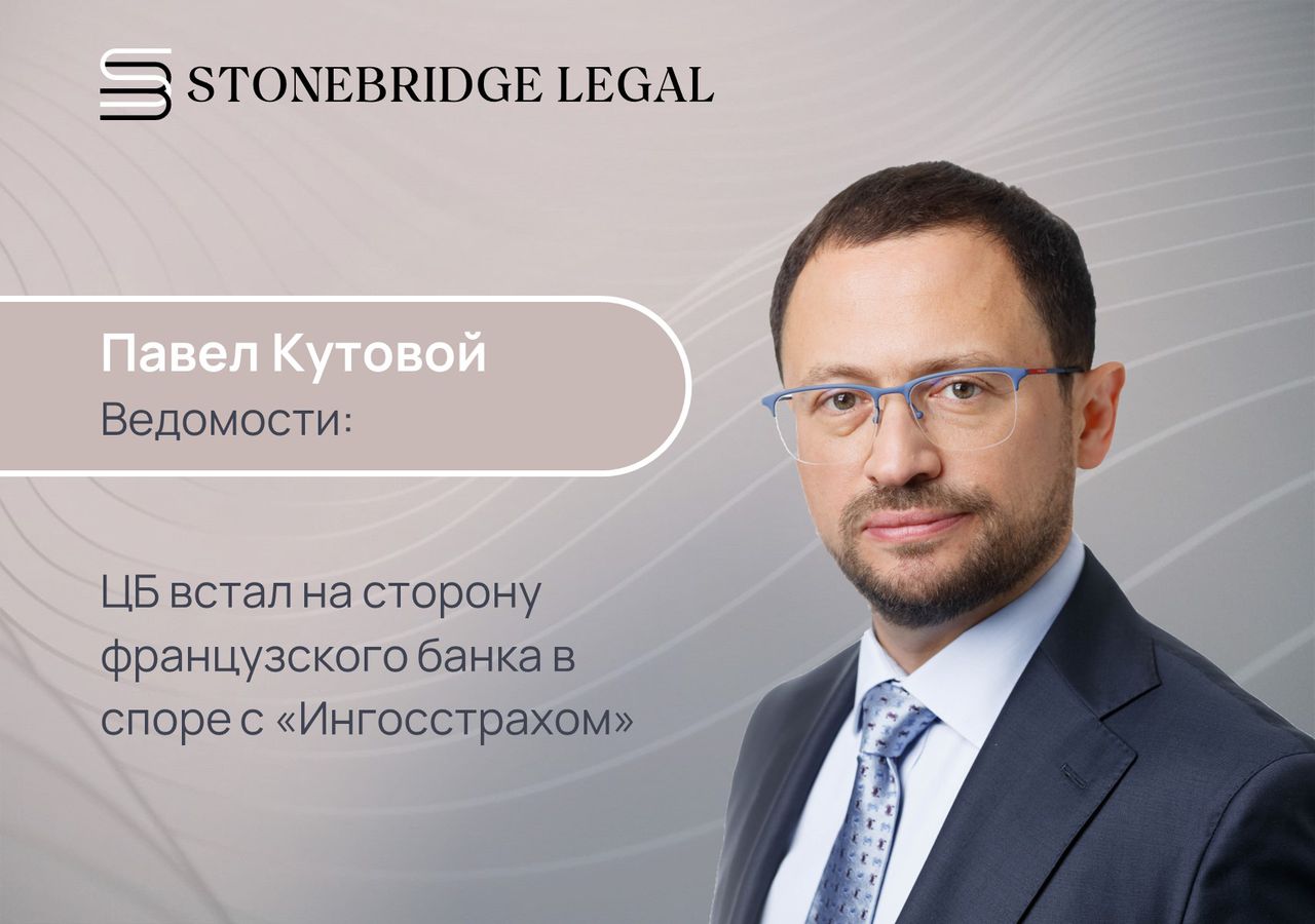 Павел Кутовой для Ведомостей: ЦБ встал на сторону французского банка в споре с «Ингосстрахом»