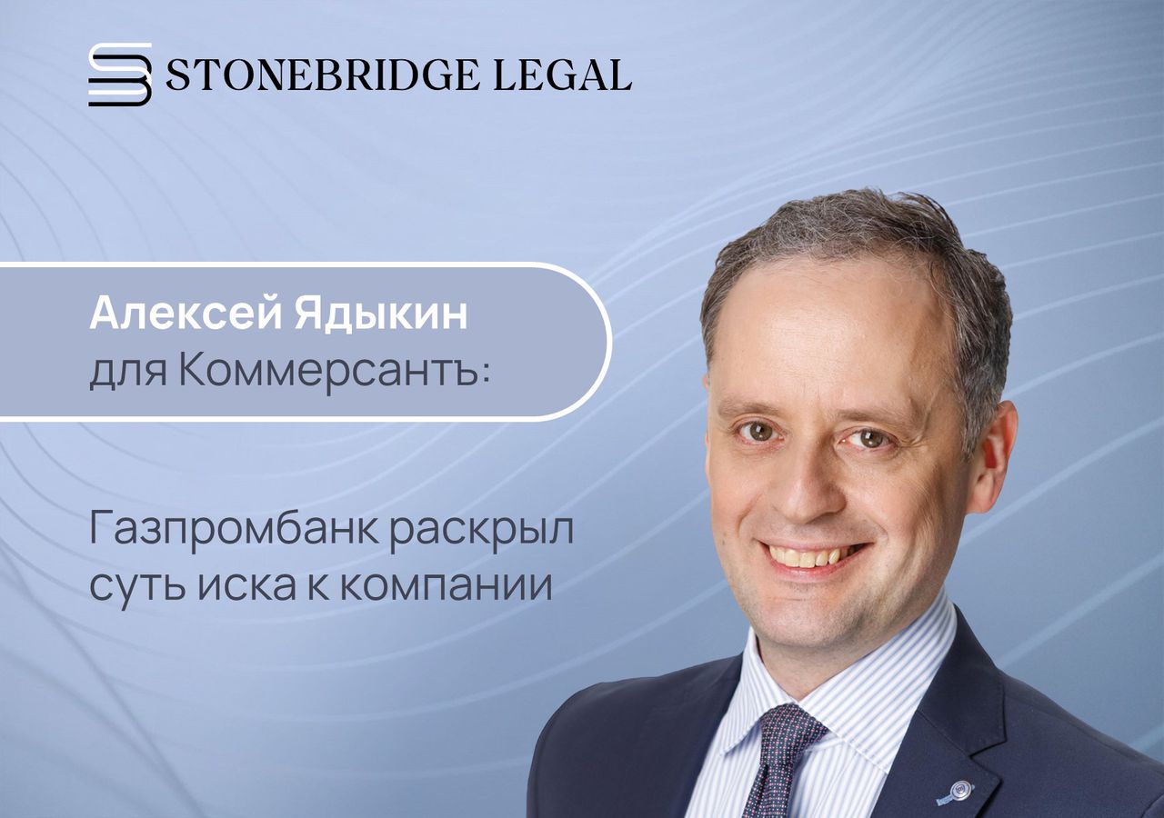 Коммерсантъ цитирует Алексея Ядыкина: Газпромбанк раскрыл суть иска к компании