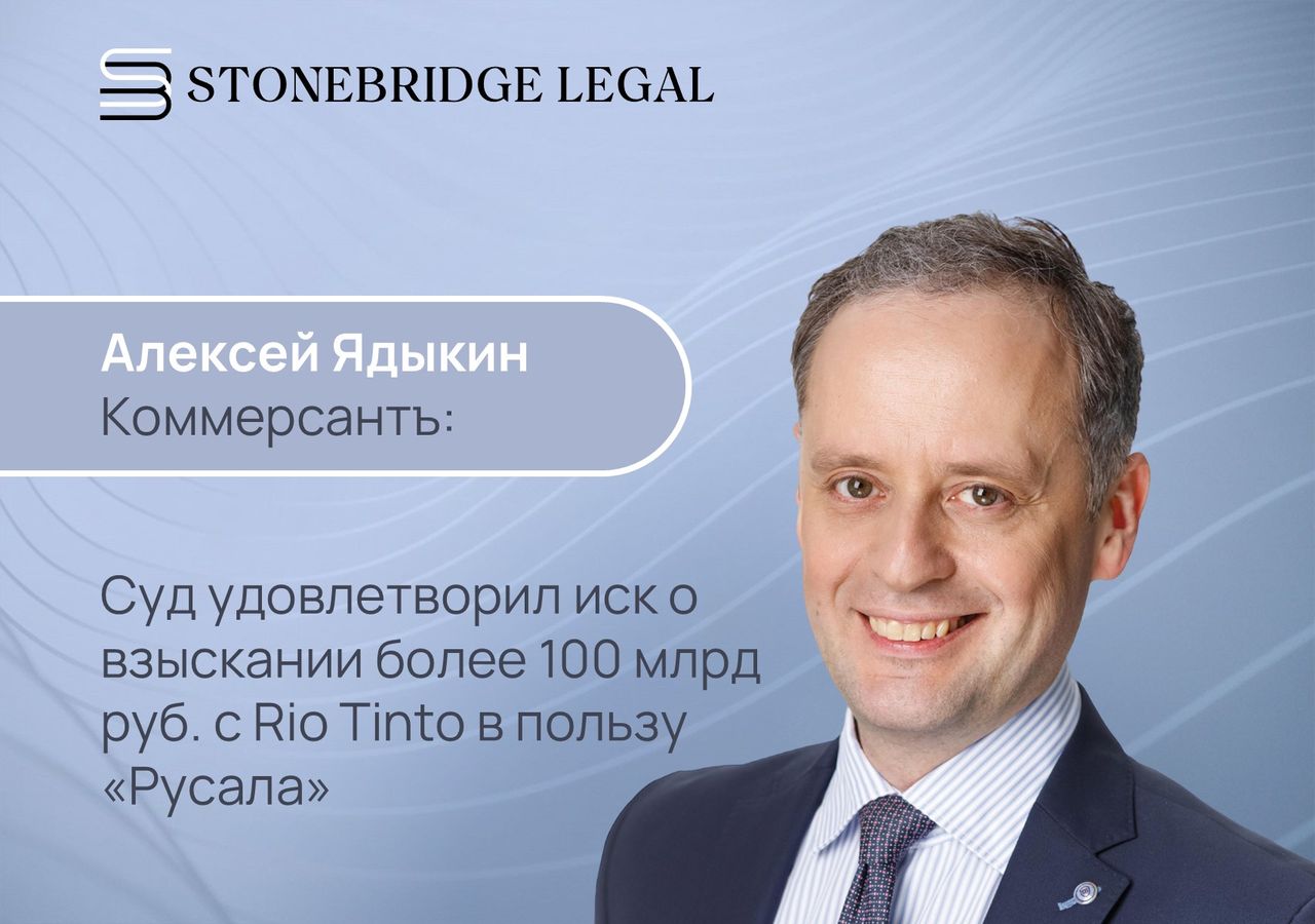 Алексей Ядыкин для Коммерсантъ: Суд удовлетворил иск о взыскании более 100 млрд с Rio Tinto в пользу «Русала»