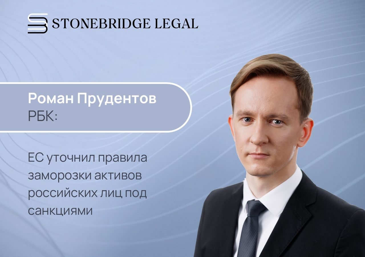 Роман Прудентов для РБК: ЕС уточнил правила заморозки активов российских лиц под санкциями
