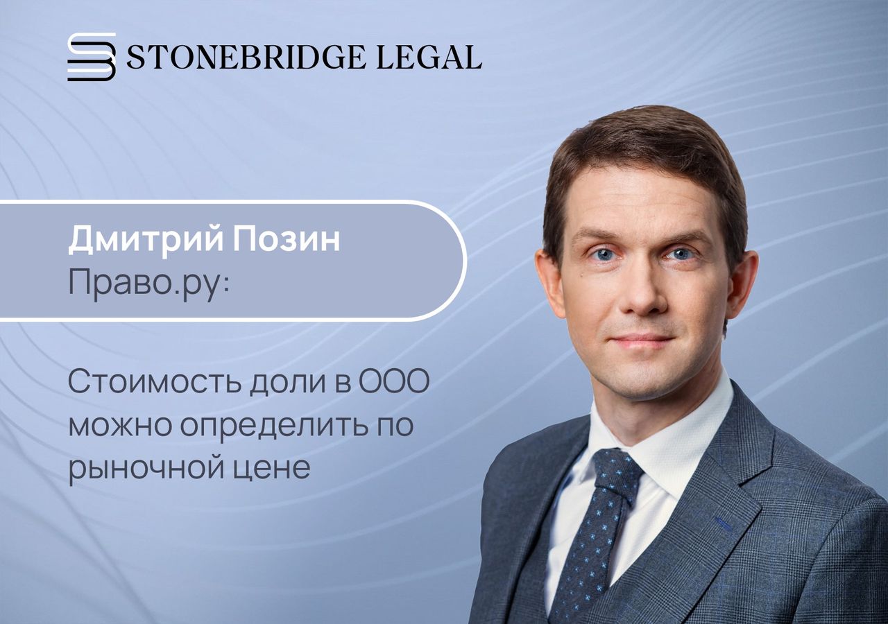 Дмитрий Позин для корпоративного дайджеста Право.ру: Стоимость доли в ООО можно определить по рыночной цене