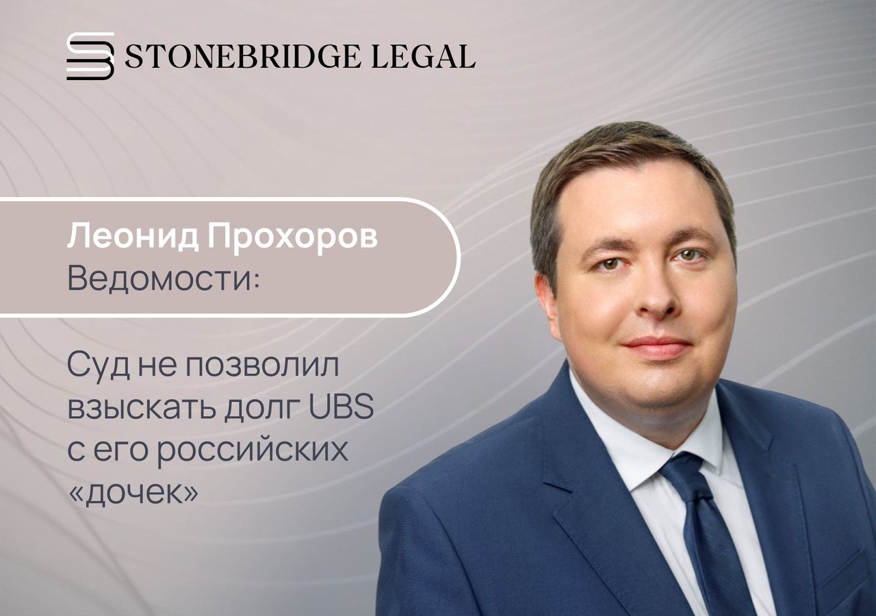 Леонид Прохоров для Ведомостей: Суд не позволил взыскать долг UBS с его российских «дочек»