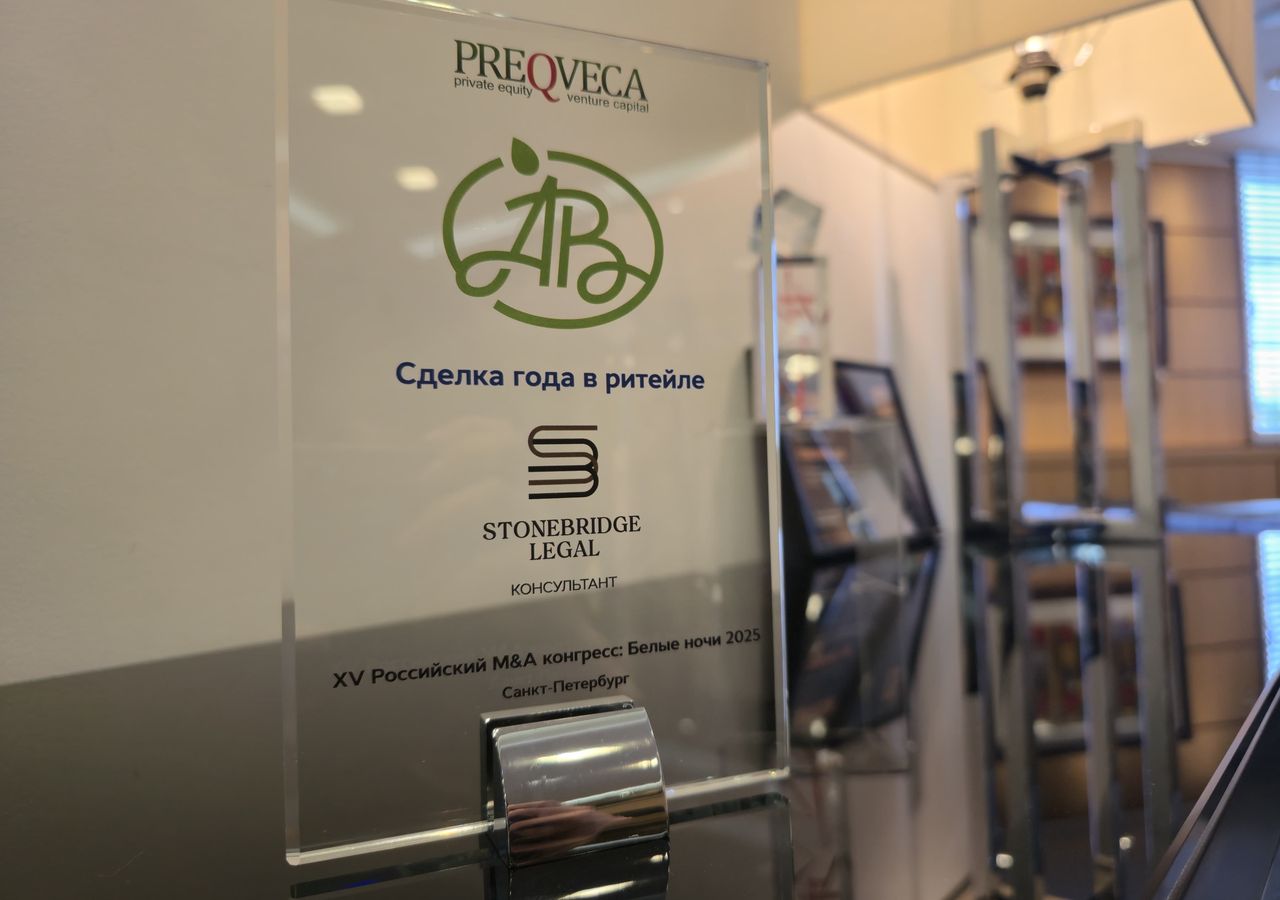Сделка Stonebridge Legal признана «Сделкой года в ритейле» в рамках премии Russia M&A Awards 2025