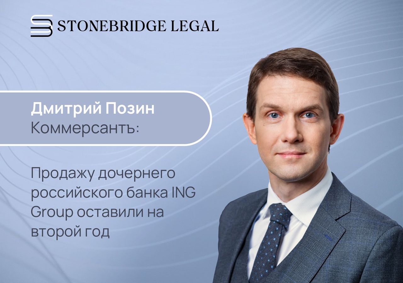 Дмитрий Позин для Коммерсантъ: Продажу дочернего российского банка ING Group оставили на второй год